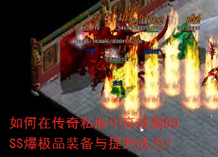 ����ڴ���˽���и�ЧˢBOSS����Ʒװ��������ս����