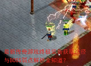 ���´�����Ϸ�ռ�װ����ȡ;����BOSS�������ȫ֪����