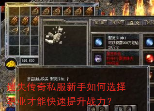 迷失传奇私服新手如何选择职业才能快速提升战力? 迷失传奇私服新手如何选择职业才能快速提升战力?