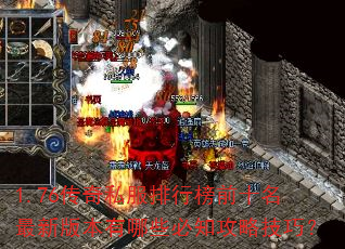 1.76����˽�����а�ǰʮ�����°汾����Щ��֪���Լ��ɣ�