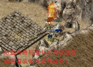 ��Ѫ����˽������ο��ٻ�ȡϡ��װ��������ս����