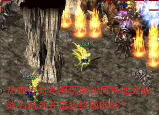 ��Ѫ����˽�������ο���ͻ��ս��ƿ���������ռ�BOSS��