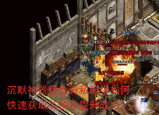 ��Ĭ�����洫��˽������ο��ٻ�ȡװ��������ս����