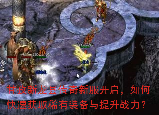 ���������ش����·���������ο��ٻ�ȡϡ��װ��������ս����