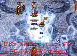 ���������ش����·���������ο��ٻ�ȡϡ��װ��������ս����