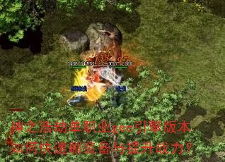 ��֮�ƽٵ�ְҵgee����汾��ο���ˢװ��������ս����