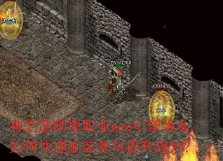 ��֮�ƽٵ�ְҵgee����汾��ο���ˢװ��������ս����