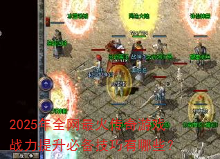 2025��ȫ���������Ϸս�������ر���������Щ��