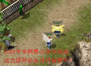 2025��ȫ���������Ϸս�������ر���������Щ��