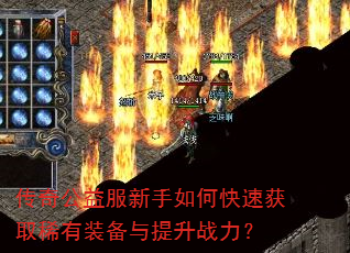 ���湫���������ο��ٻ�ȡϡ��װ��������ս����