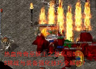 ��Ѫ����������֮ŭ˽��BOSS��ս��װ��ǿ������ȫ������