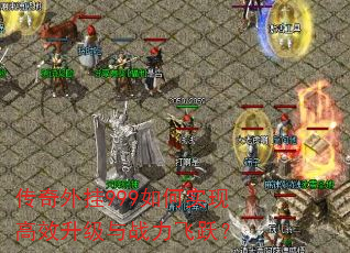 �������999���ʵ�ָ�Ч������ս����Ծ��