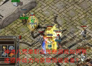 �񼣰˻ĵ�ְҵ������Ϸ��ο�������ս�����ȡ����װ����