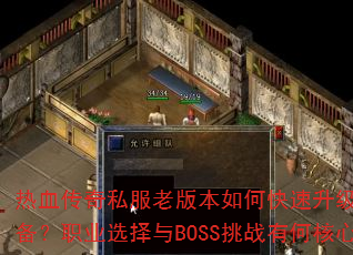 ��Ѫ����˽���ϰ汾��ο�����������ȡ��Ʒװ����ְҵѡ����BOSS��ս�кκ��ļ��ɣ�