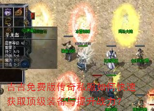 ������Ѱ洫��˽����ο��ٻ�ȡ����װ��������ս����