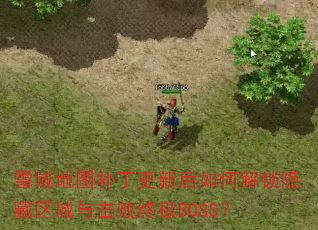 ѩ���ͼ�������º���ν�����������������ռ�BOSS��