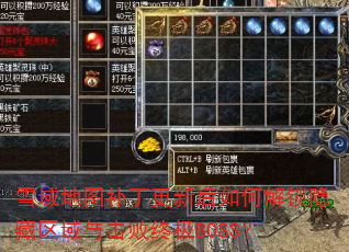 ѩ���ͼ�������º���ν�����������������ռ�BOSS��