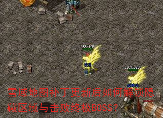 ѩ���ͼ�������º���ν�����������������ռ�BOSS��