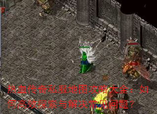 ��Ѫ����˽����ͼ���Դ�ȫ����θ�Ч̽�������������⣿