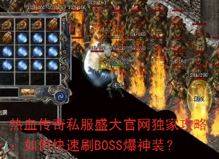 ��Ѫ����˽��ʢ��������ҹ��ԣ���ο���ˢBOSS����װ��