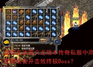 ����ڱ�ѩ�����汾����˽���и�Чˢװ���������ռ�Boss��