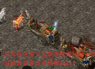 ����ڱ�ѩ�����汾����˽���и�Чˢװ���������ռ�Boss��