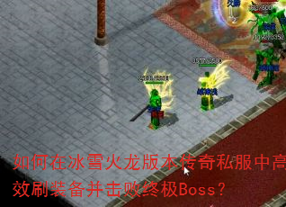 ����ڱ�ѩ�����汾����˽���и�Чˢװ���������ռ�Boss��