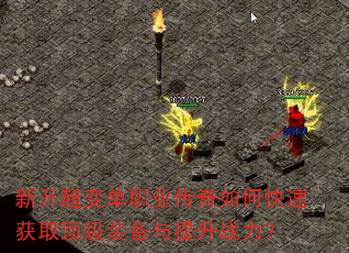 �¿����䵥ְҵ������ο��ٻ�ȡ����װ��������ս����