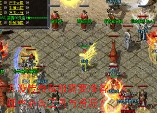 ���贫��˽����Ҫ׼����Щ�ر���������Դ��