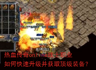 ��Ѫ����onlineսʿְҵ��ο�����������ȡ����װ����