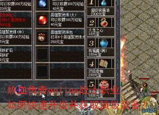 ��Ѫ����onlineսʿְҵ��ο�����������ȡ����װ����