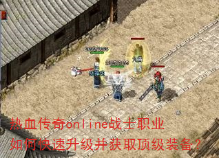 ��Ѫ����onlineսʿְҵ��ο�����������ȡ����װ����