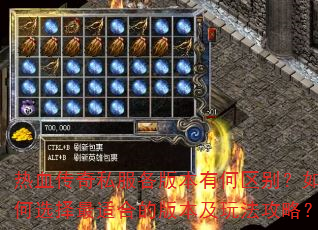 ��Ѫ����˽�����汾�к��������ѡ�����ʺϵİ汾���淨���ԣ�