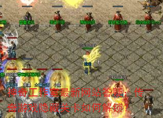 ���湤����������վ���ɣ�������Ϸ���عؿ���ν�����