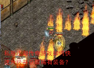 ˽������������Ϸ��ο�����������ȡϡ��װ����