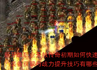 �¿���ְҵ���⴫�������ο���������װ����ȡ��ս��������������Щ��