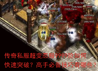 传奇私服超变态服9999阶如何快速突破?高手必备技巧有哪些? 传奇私服超变态服9999阶如何快速突破?高手必备技巧有哪些?
