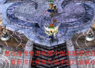 ���Ű洫����Ϸ�ĸ��汾���ܻ�ӭ���������а�����ּ���ȫ����