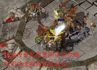 ��Ѫ����˽�������������ο���ˢ���ռ�װ����