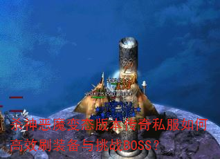 ɱ���ħ��̬�汾����˽����θ�Чˢװ������սBOSS��