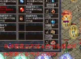 ɱ���ħ��̬�汾����˽����θ�Чˢװ������սBOSS��