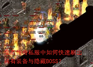 ��̬����˽������ο���ˢ��ϡ��װ��������BOSS��