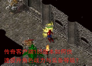 ����ͻ���185�汾��ο���������ɫս����װ���ȼ���