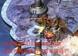 ����ͻ���185�汾��ο���������ɫս����װ���ȼ���