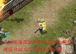 ɱ���ħ΢�˵�ְҵ������ο�������ս�����ȡϡ��װ����