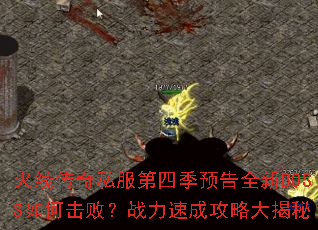 ���ߴ���˽�����ļ�Ԥ��ȫ��BOSS��λ��ܣ�ս���ٳɹ��Դ����