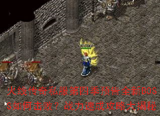 ���ߴ���˽�����ļ�Ԥ��ȫ��BOSS��λ��ܣ�ս���ٳɹ��Դ����