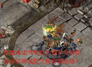 ��Ѫ�ϻ�����ս�������뼼�������δ�����ܳư�ȫ����