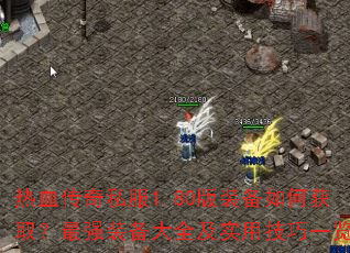 ��Ѫ����˽��1.80��װ����λ�ȡ����ǿװ����ȫ��ʵ�ü���һ��