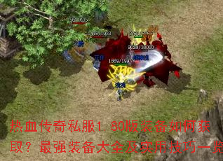 ��Ѫ����˽��1.80��װ����λ�ȡ����ǿװ����ȫ��ʵ�ü���һ��